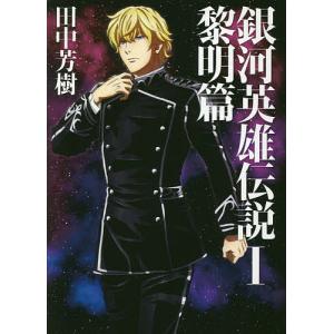 銀河英雄伝説全15巻BOXセット 15巻セット/田中芳樹 : bookfan