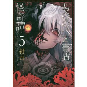 もののべ古書店怪奇譚 5/紺吉