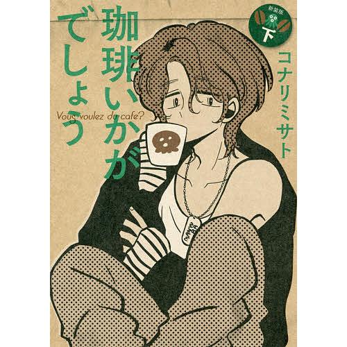 新装版 珈琲いかがでしょう 下/コナリミサト