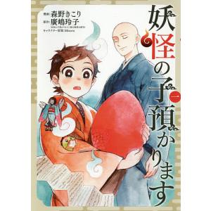 妖怪の子預かります　１/森野きこり/廣嶋玲子