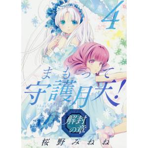 まもって守護月天！　解封の章　４/桜野みねね