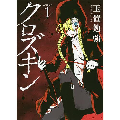 クロズキン 1/玉置勉強