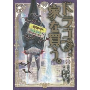 ドラゴン、家を買う。　５/絢薔子/多貫カヲ