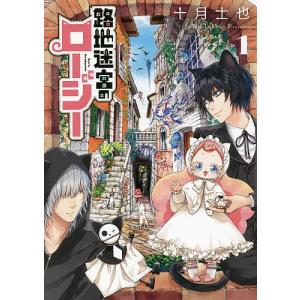 路地迷宮のロージー 1/十月士也