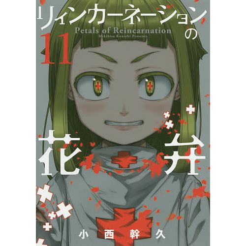 リィンカーネーションの花弁 11/小西幹久