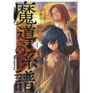 魔導の系譜　１/イヌヅカヒロ/佐藤/ら