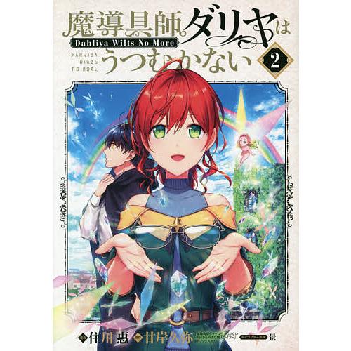 魔導具師ダリヤはうつむかない〜Dah 2/住川惠/甘岸久弥