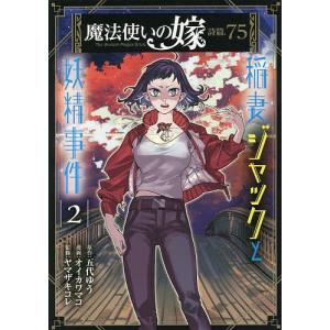 魔法使いの嫁 詩篇.75 稲妻ジャッ 2/オイカワマコ/五代ゆう