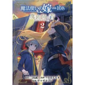 魔法使いの嫁　詩篇．１０８　魔術師の　２/ツクモイスオ/三田誠