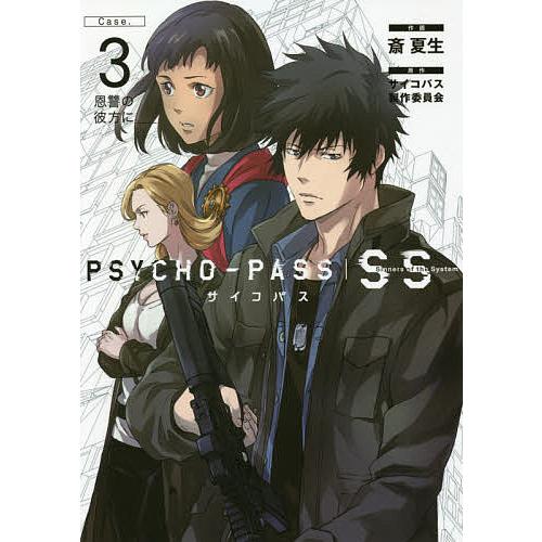 PSYCHO-PASS SS 3/斎夏生