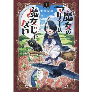 魔女のマリーは魔女じゃない　１/小林安曇
