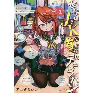 世話焼きJKと首だけデュラハン　１/アユタミシン