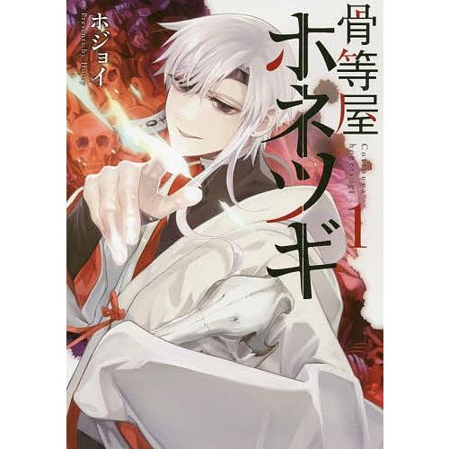 骨等屋ホネツギ 1/ホジョイ