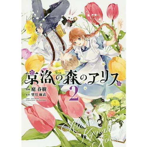 京洛の森のアリス 2/庭春樹/望月麻衣