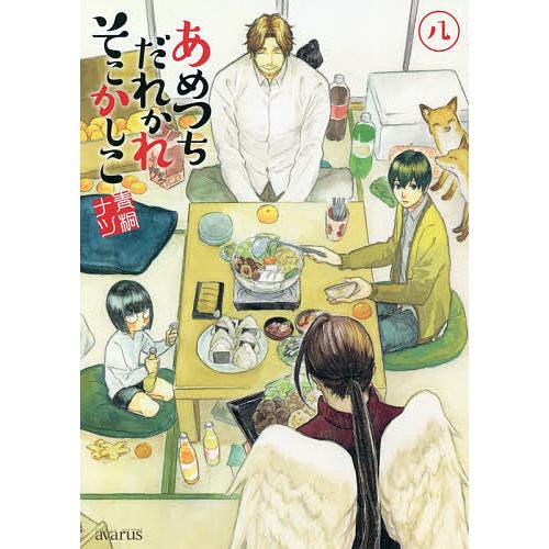 あめつちだれかれそこかしこ 8/青桐ナツ