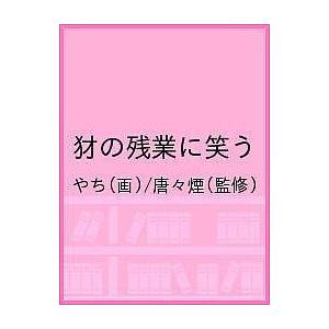 犲の残業に笑う/やち/唐々煙