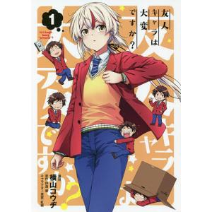 友人キャラは大変ですか？　１/横山コウヂ/伊達康