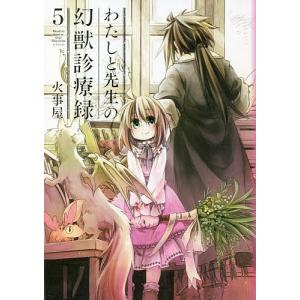 わたしと先生の幻獣診療録　５/火事屋