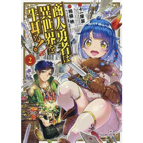 商人勇者は異世界を牛耳る! 〜栽培スキルでなんでも増やしちゃいます〜 2/十一屋翠/相模映