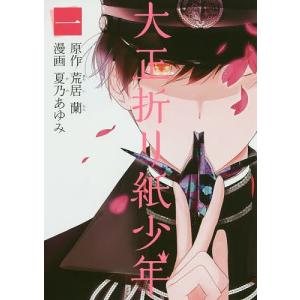 大正折り紙少年 1/夏乃あゆみ/荒居蘭