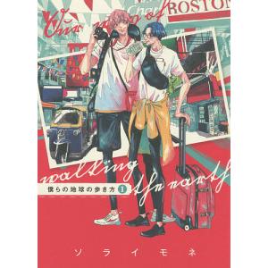 僕らの地球の歩き方 1/ソライモネ