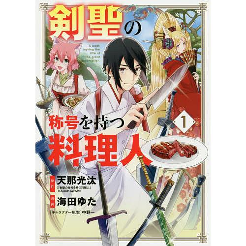 剣聖の称号を持つ料理人 1/海田ゆた/天那光汰