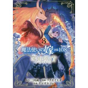 魔法使いの嫁 詩篇.108 魔術師の 3/ツクモイスオ/三田誠