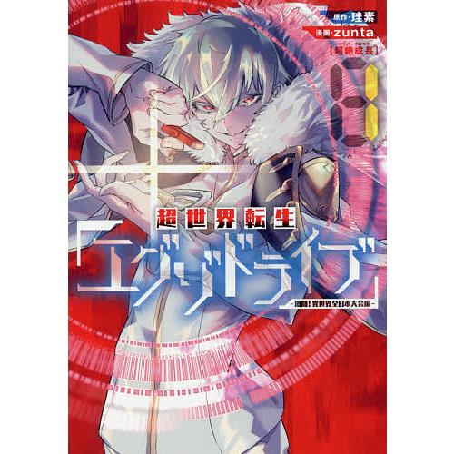 超世界転生エグゾドライブ-激闘!異世 1/zunta/珪素