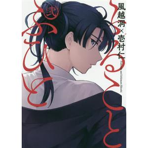 ふることふひと　２/風越洞/壱村仁