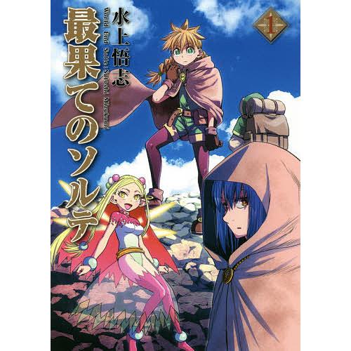 最果てのソルテ 1/水上悟志
