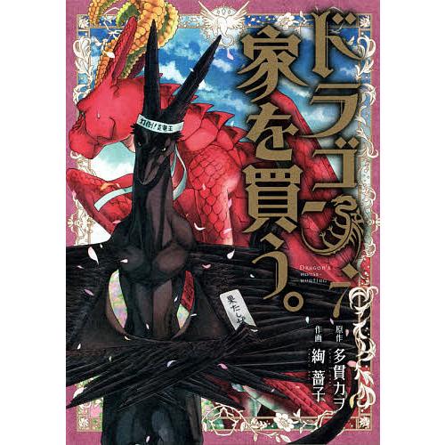 ドラゴン、家を買う。 7/絢薔子/多貫カヲ