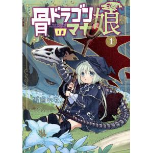 骨ドラゴンのマナ娘　１/雪白いち