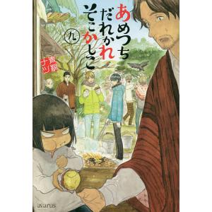 あめつちだれかれそこかしこ 9/青桐ナツ