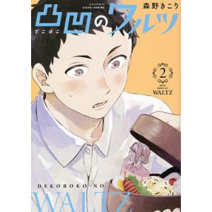 凸凹のワルツ　２/森野きこり