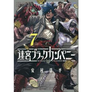 迷宮ブラックカンパニー 7/安村洋平
