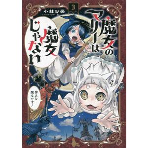 魔女のマリーは魔女じゃない 3/小林安曇