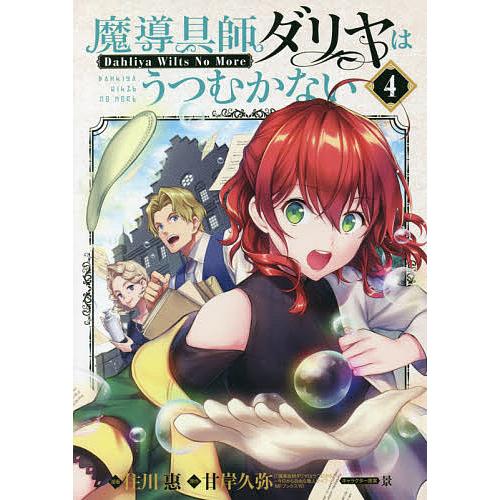 魔導具師ダリヤはうつむかない 4/住川惠/甘岸久弥