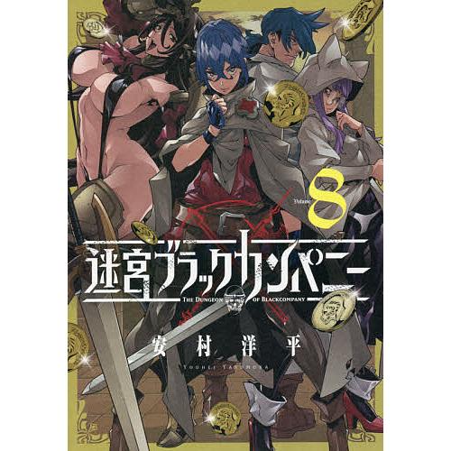 迷宮ブラックカンパニー 8/安村洋平