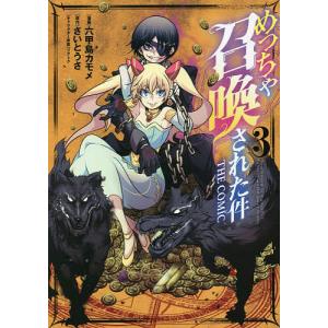 めっちゃ召喚された件 THE COM 3/六甲島カモメ/さいとうさ