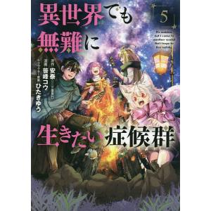 異世界でも無難に生きたい症候群 5/笹峰コウ/安泰