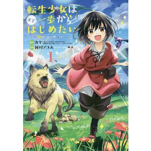 転生少女はまず一歩からはじめたい 1/岡村アユム/カヤ