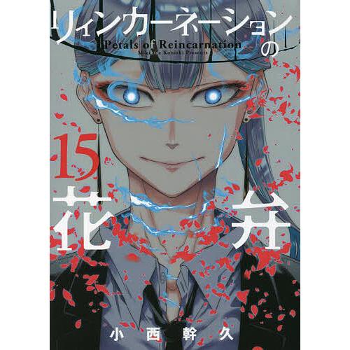 リィンカーネーションの花弁 15/小西幹久