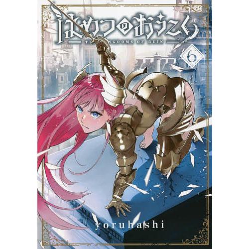 はめつのおうこく 6