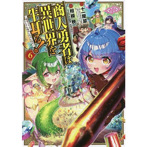商人勇者は異世界を牛耳る! 〜栽培スキルでなんでも増やしちゃいます〜 6/十一屋翠/相模映