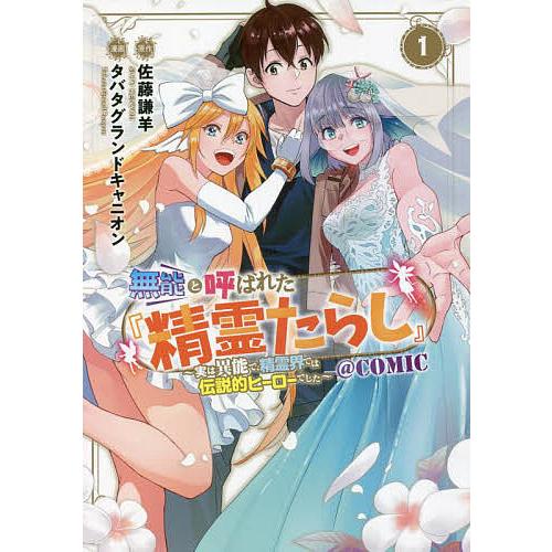 無能と呼ばれた『精霊たらし』〜実は異 1/タバタグランドキャニ佐藤謙羊