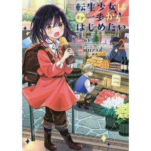 転生少女はまず一歩からはじめたい 2/岡村アユム/カヤ