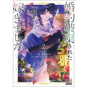 婚約破棄されたな私 成り上がりの旦那様に嫁ぎました。 2/まえばる蒔乃