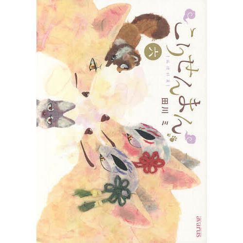 こりせんまん 6/田川ミ