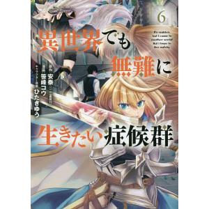 異世界でも無難に生きたい症候群 6/笹峰コウ/安泰