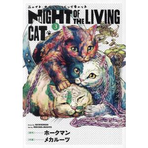 〔〕ニャイト・オブ・ザ・リビングキャット　３/メカルーツ/ホークマン